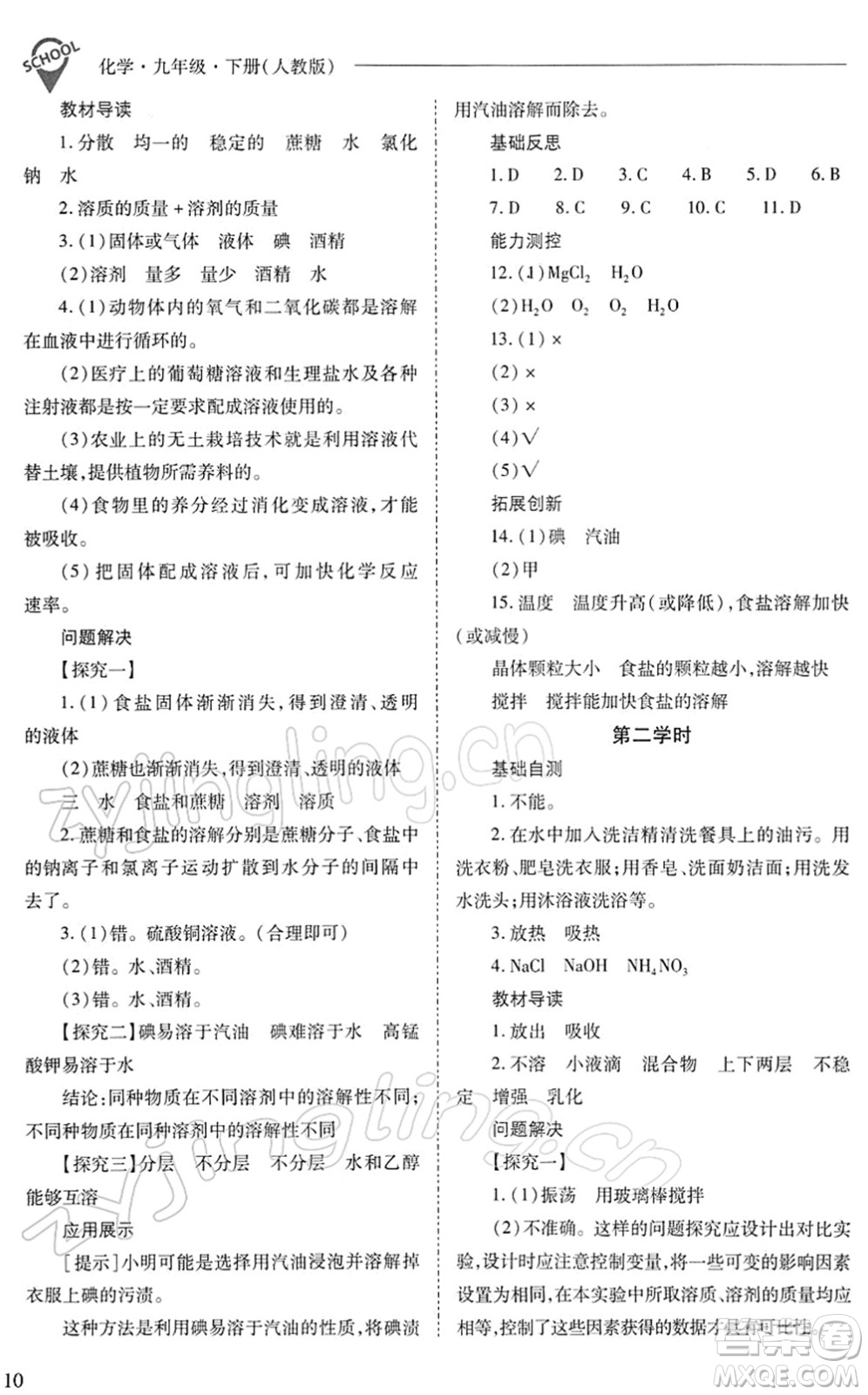 山西教育出版社2022新課程問題解決導(dǎo)學(xué)方案九年級(jí)化學(xué)下冊(cè)人教版答案