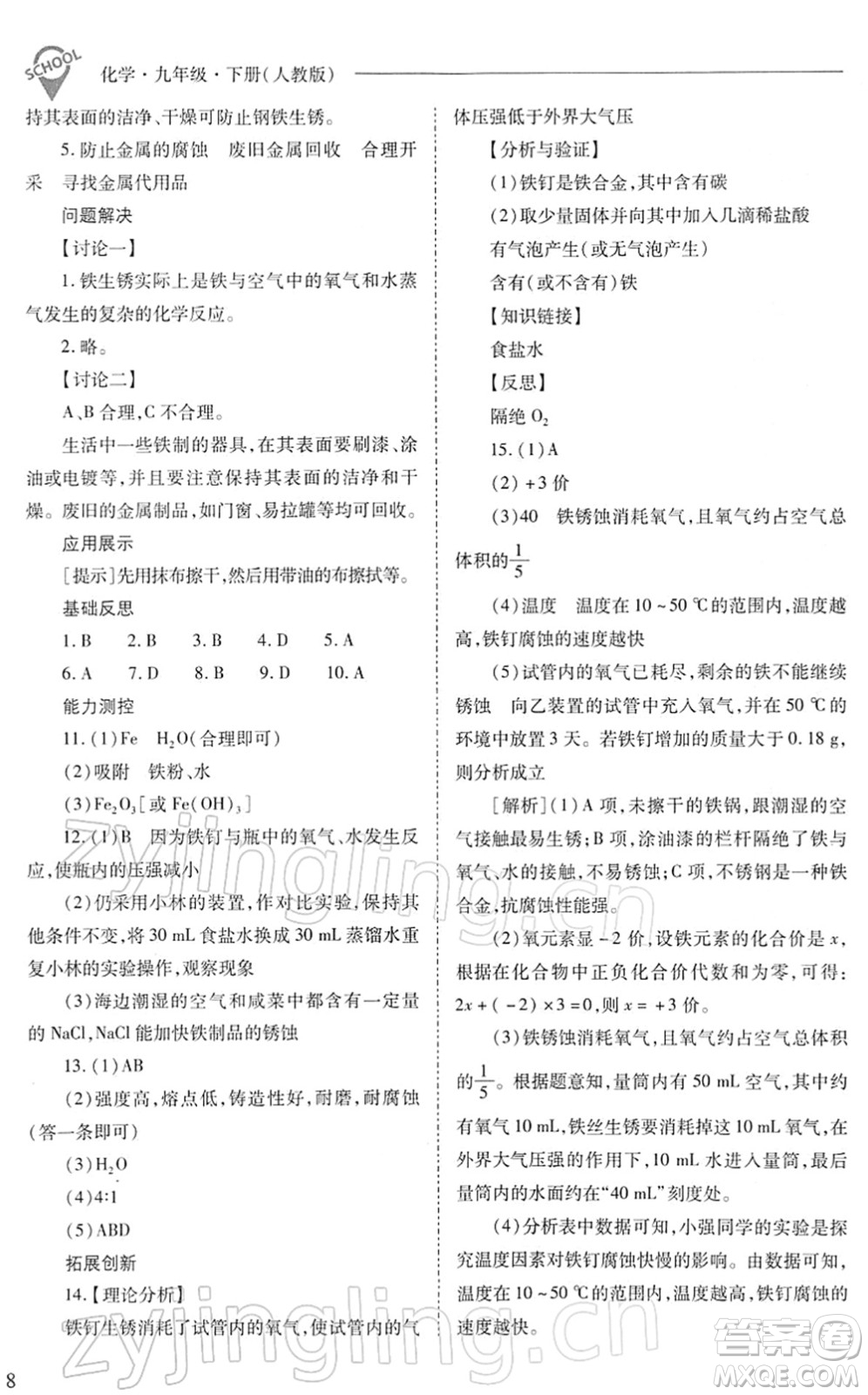 山西教育出版社2022新課程問題解決導(dǎo)學(xué)方案九年級(jí)化學(xué)下冊(cè)人教版答案