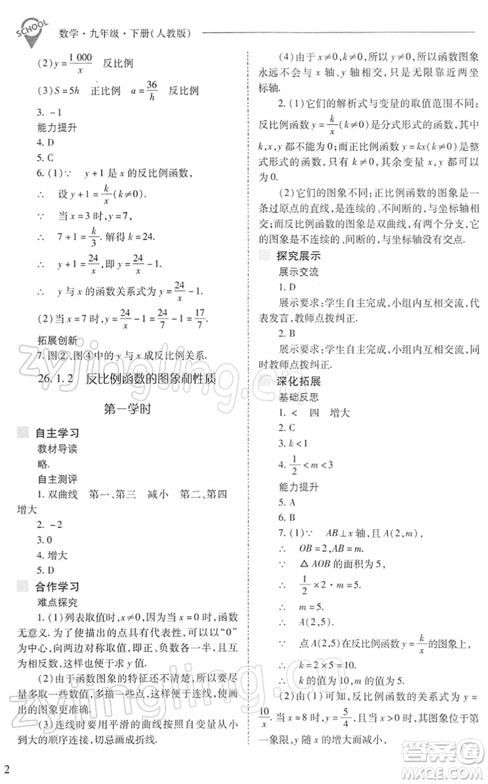 山西教育出版社2022新課程問題解決導學方案九年級數學下冊人教版答案