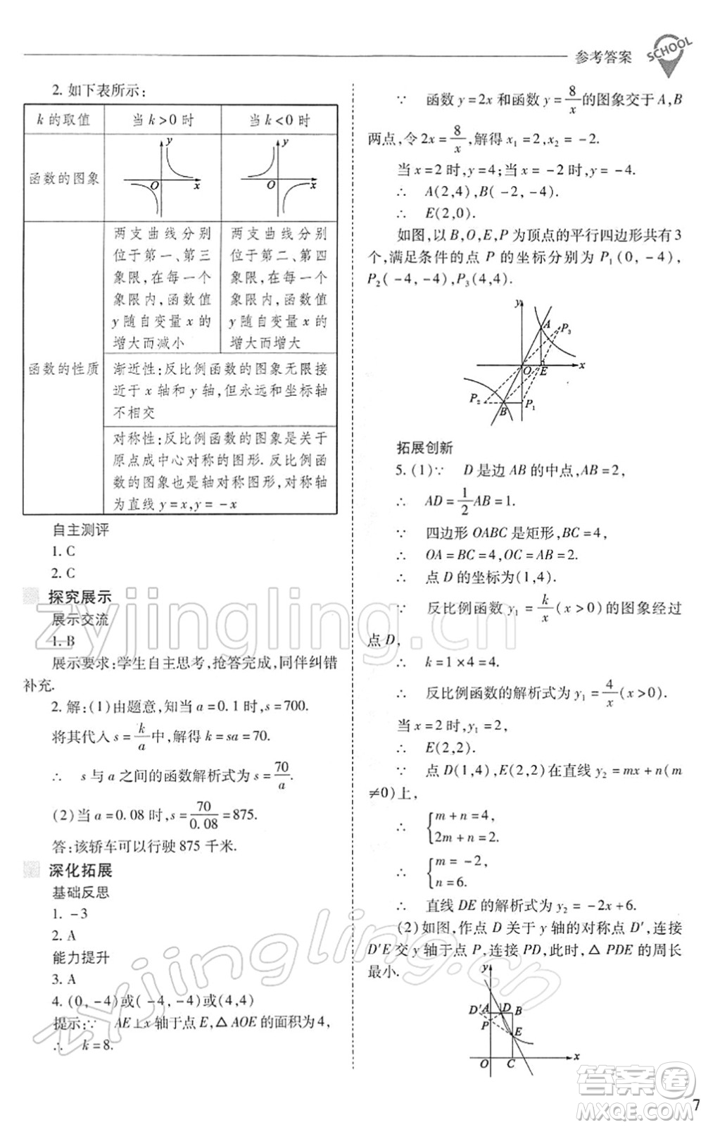 山西教育出版社2022新課程問題解決導學方案九年級數學下冊人教版答案