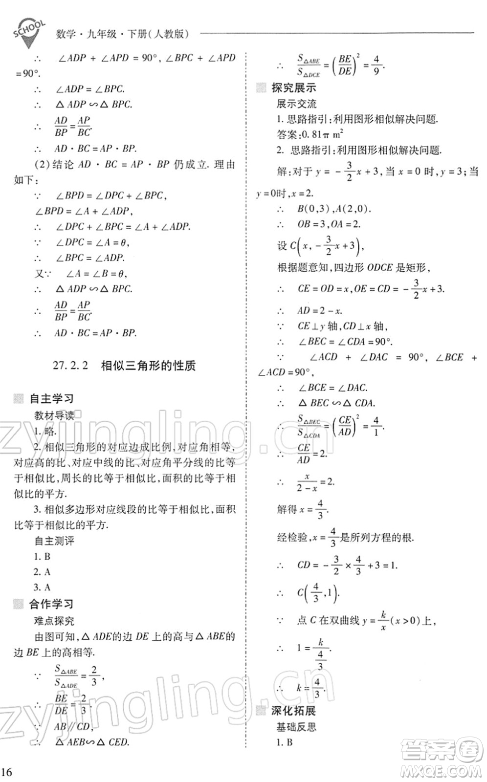 山西教育出版社2022新課程問題解決導學方案九年級數學下冊人教版答案