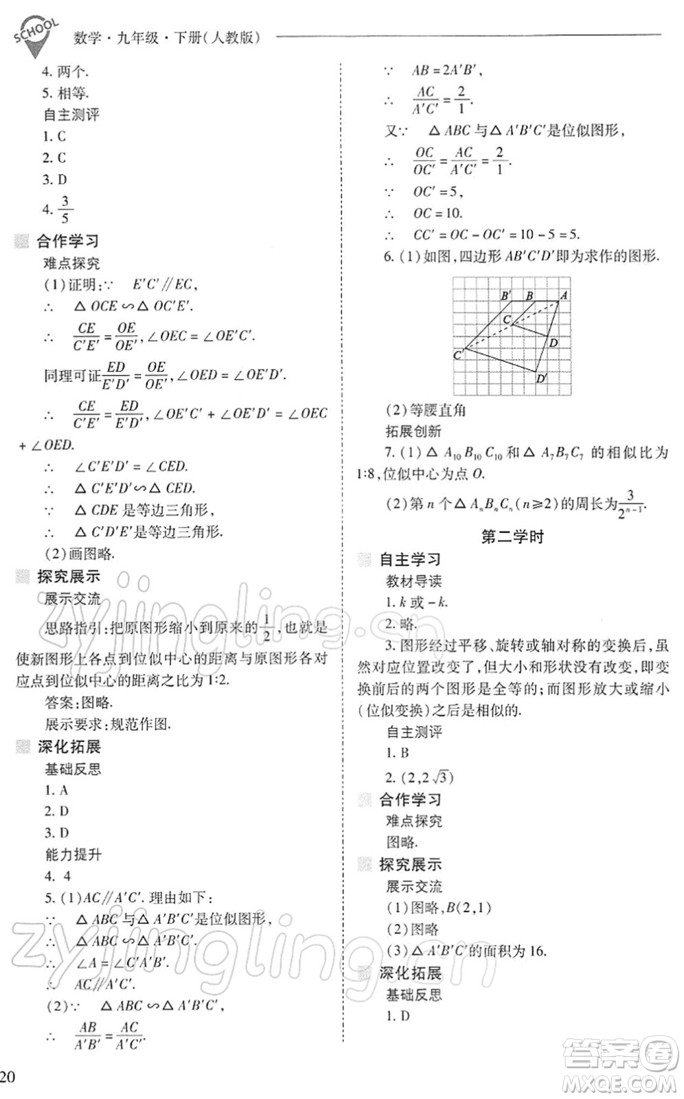 山西教育出版社2022新課程問題解決導學方案九年級數學下冊人教版答案