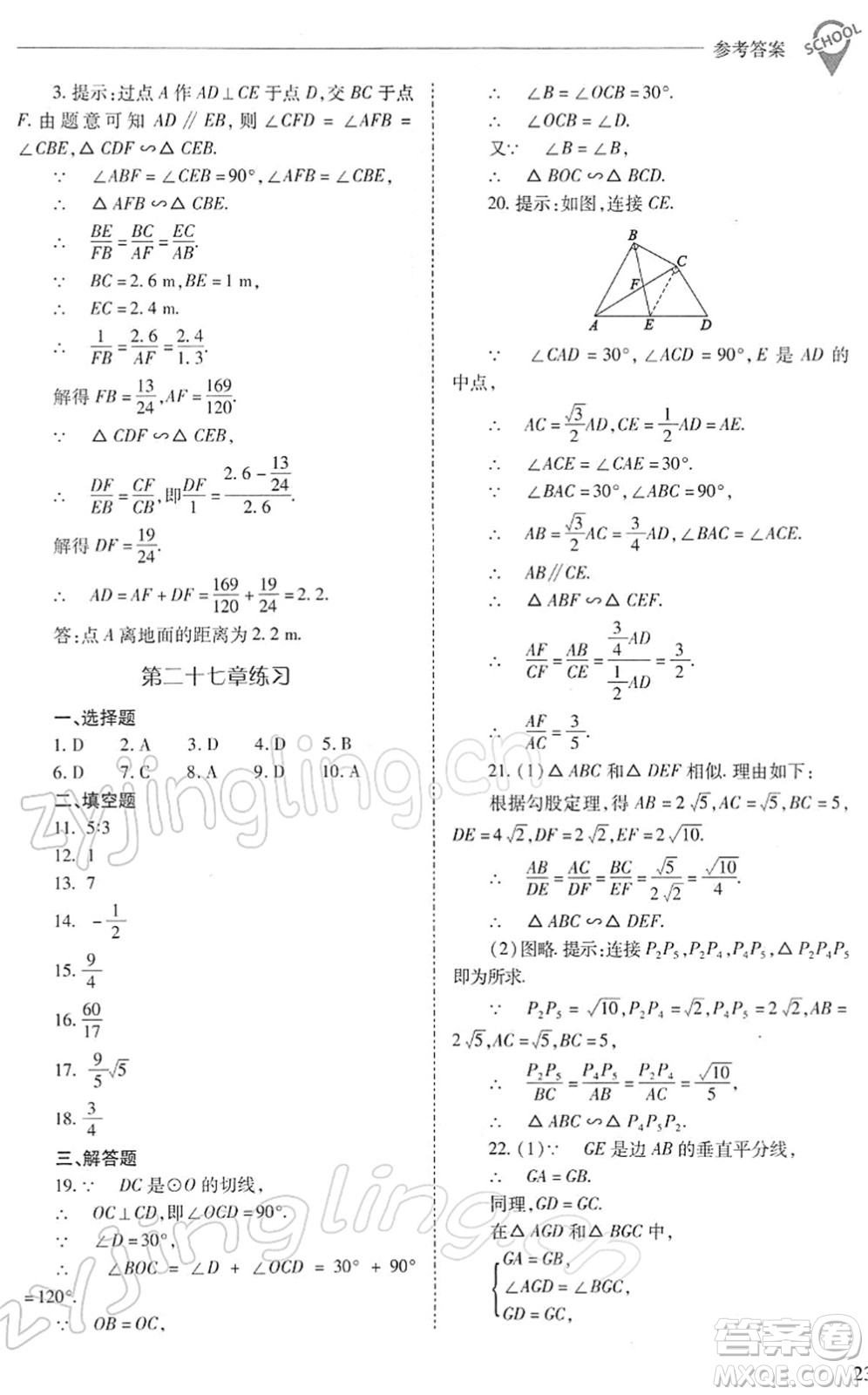 山西教育出版社2022新課程問題解決導學方案九年級數學下冊人教版答案