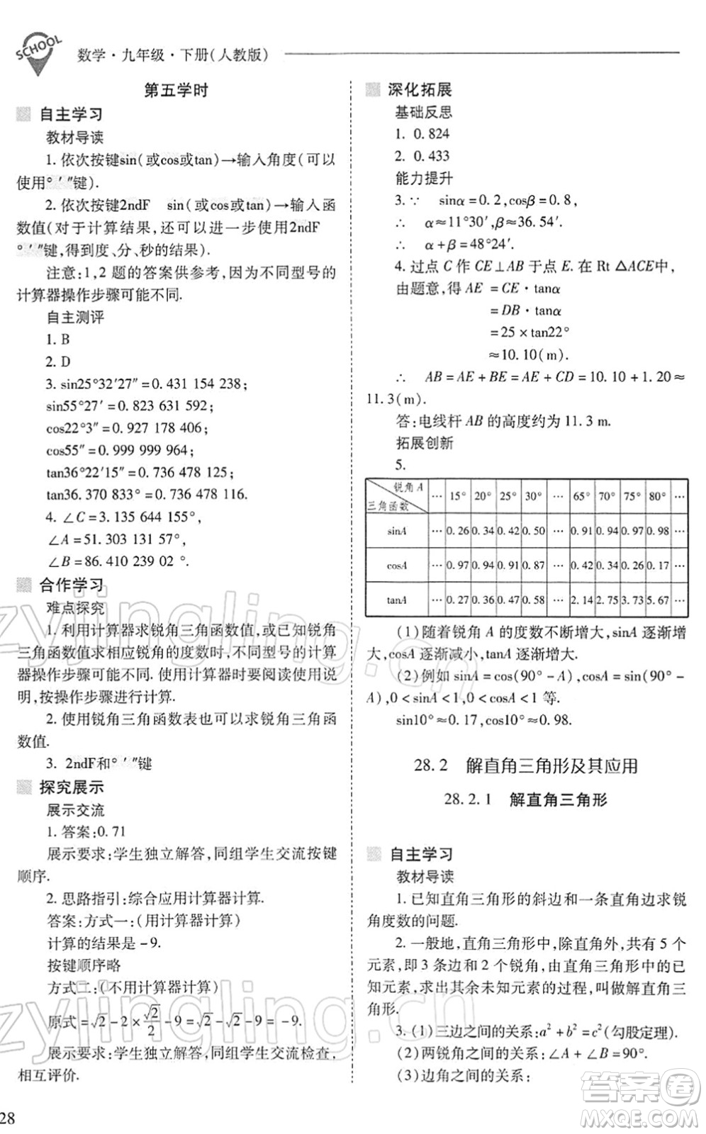 山西教育出版社2022新課程問題解決導學方案九年級數學下冊人教版答案