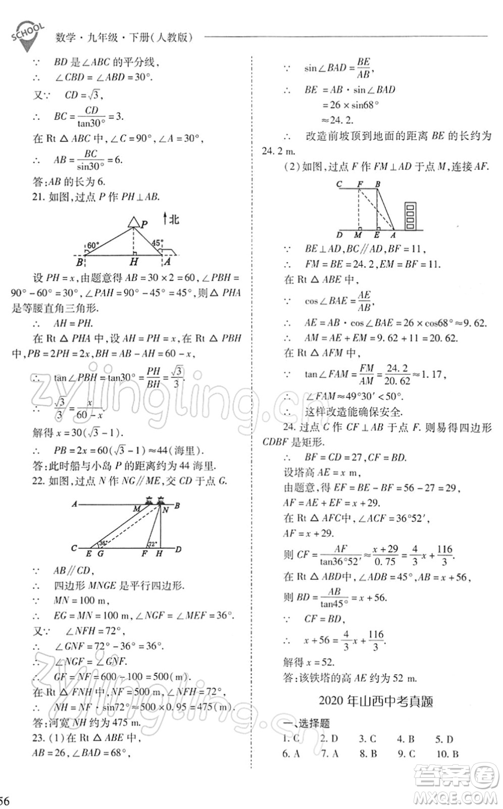 山西教育出版社2022新課程問題解決導學方案九年級數學下冊人教版答案