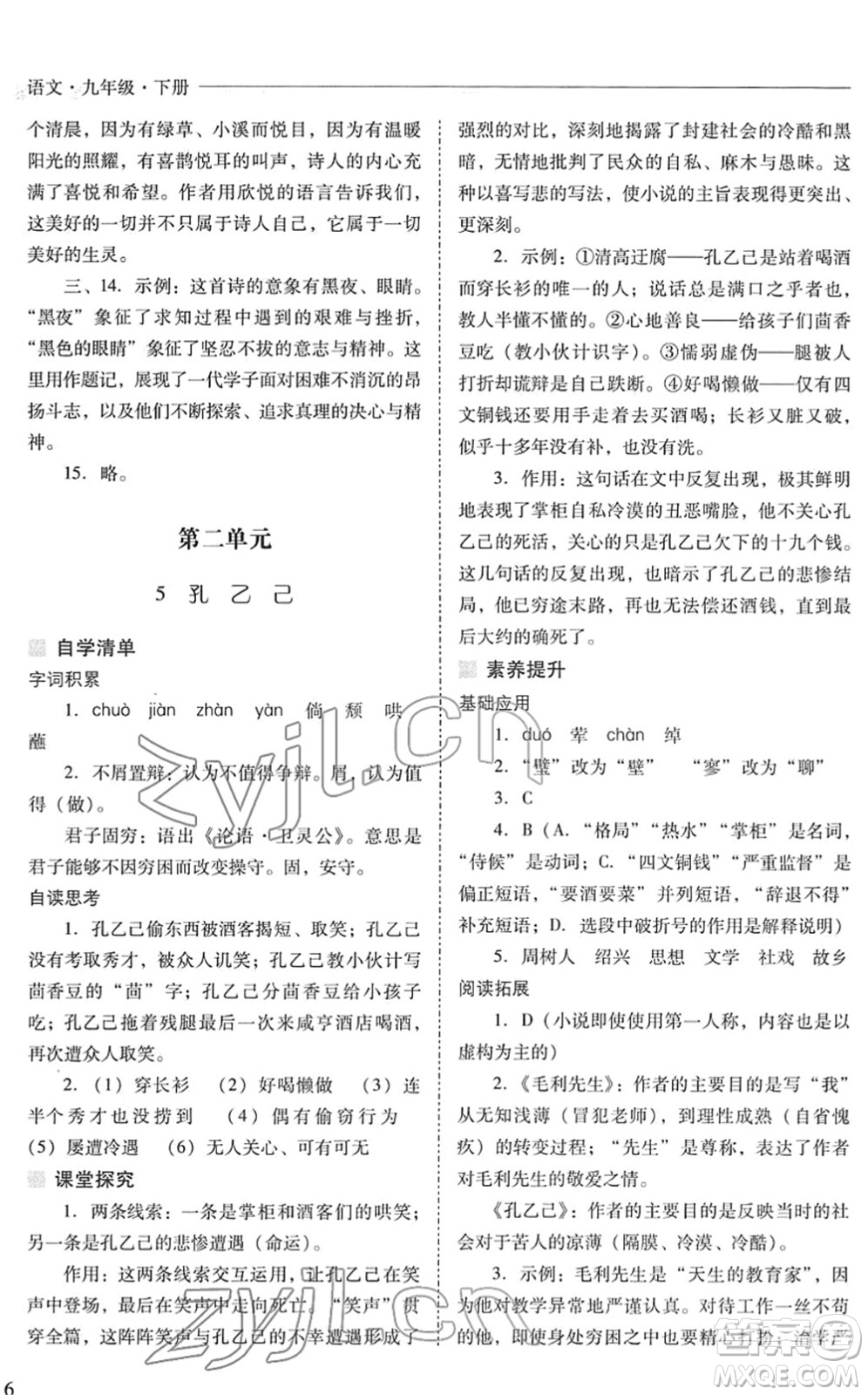 山西教育出版社2022新課程問題解決導(dǎo)學(xué)方案九年級語文下冊人教版答案