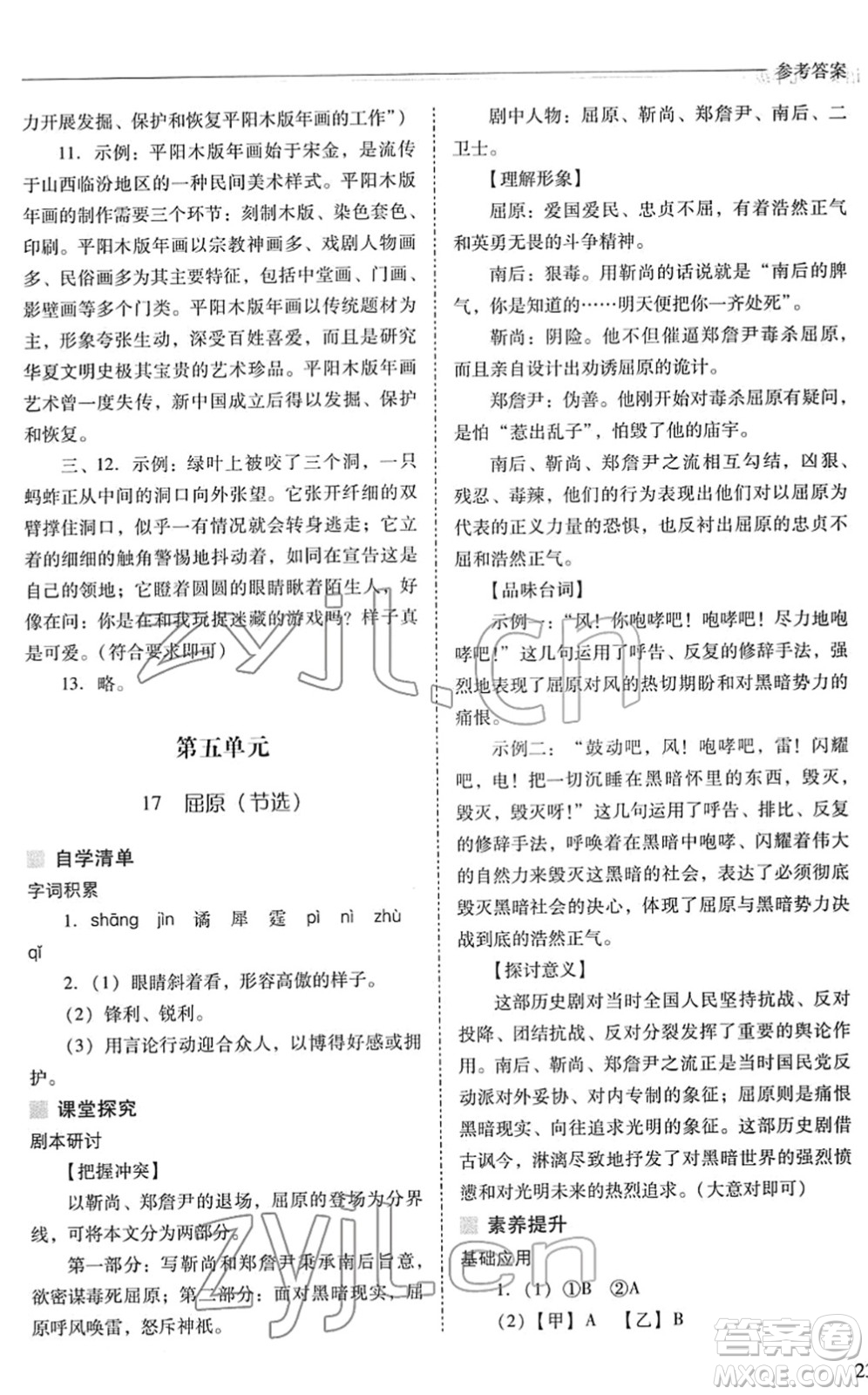 山西教育出版社2022新課程問題解決導(dǎo)學(xué)方案九年級語文下冊人教版答案