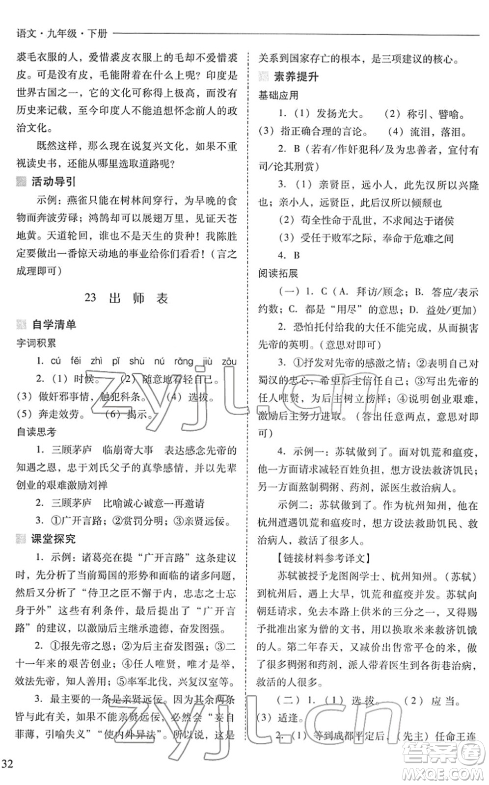 山西教育出版社2022新課程問題解決導(dǎo)學(xué)方案九年級語文下冊人教版答案