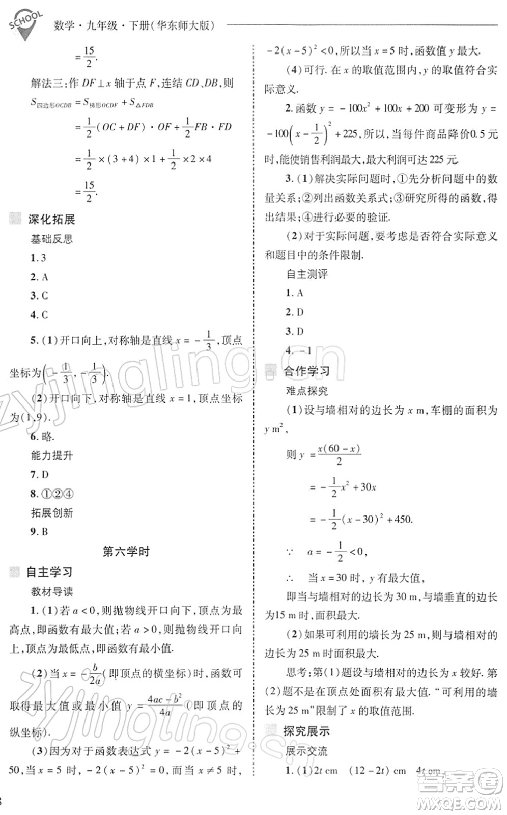 山西教育出版社2022新課程問題解決導學方案九年級數學下冊華東師大版答案