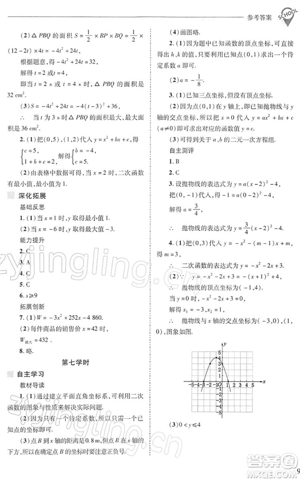 山西教育出版社2022新課程問題解決導學方案九年級數學下冊華東師大版答案