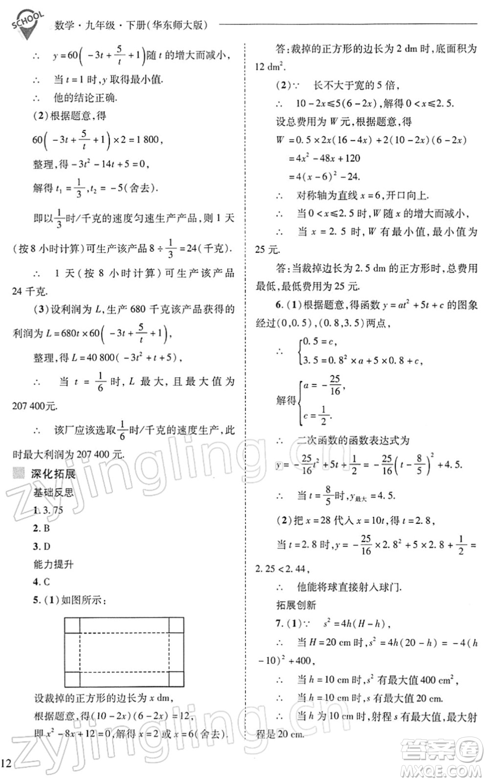 山西教育出版社2022新課程問題解決導學方案九年級數學下冊華東師大版答案