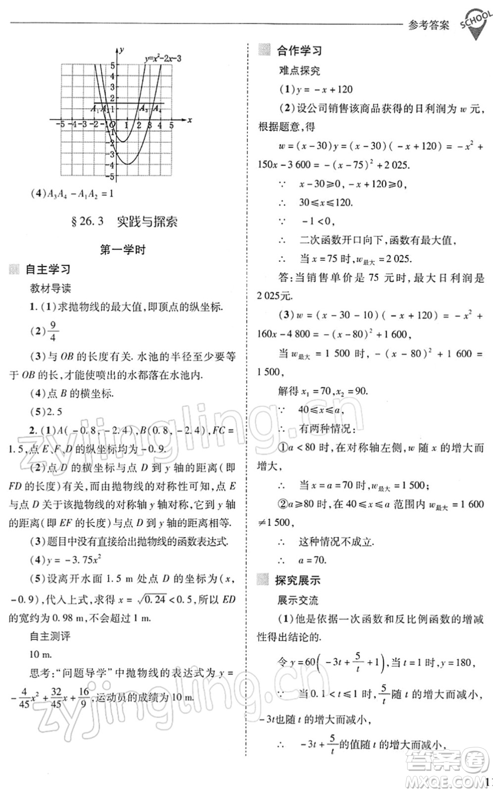 山西教育出版社2022新課程問題解決導學方案九年級數學下冊華東師大版答案