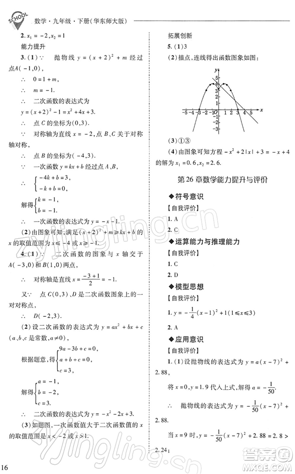 山西教育出版社2022新課程問題解決導學方案九年級數學下冊華東師大版答案