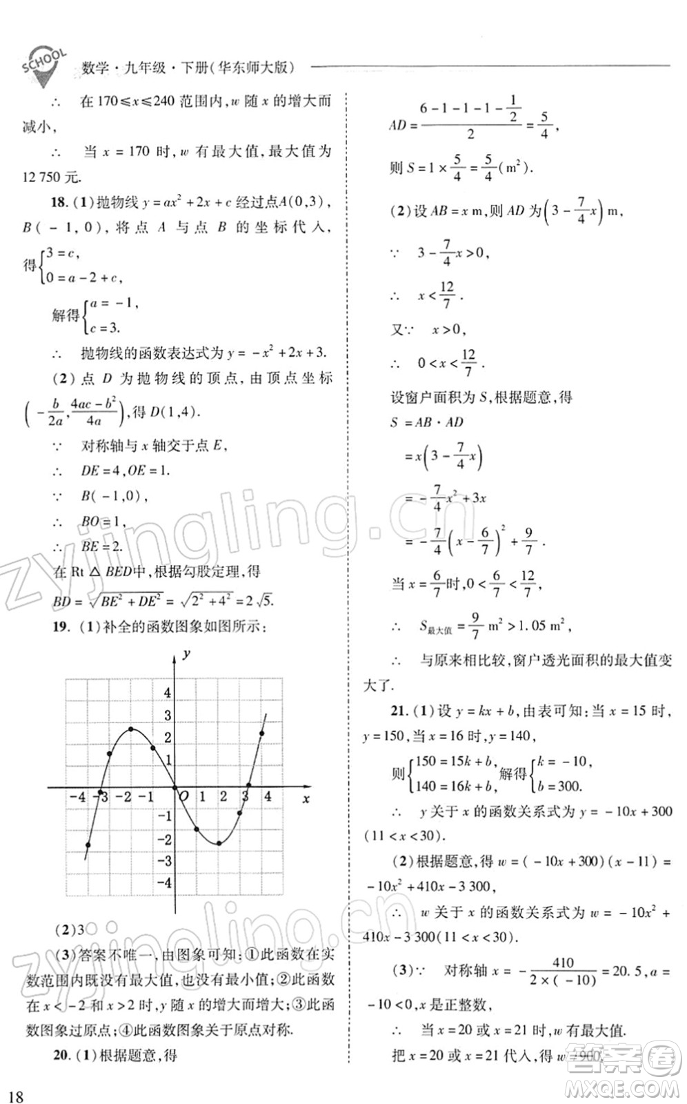 山西教育出版社2022新課程問題解決導學方案九年級數學下冊華東師大版答案