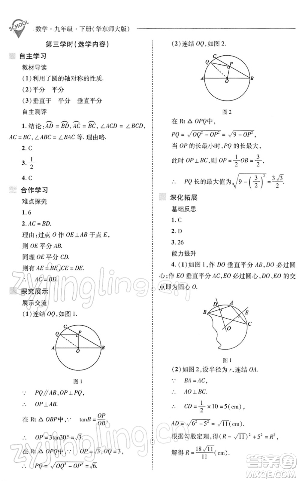 山西教育出版社2022新課程問題解決導學方案九年級數學下冊華東師大版答案