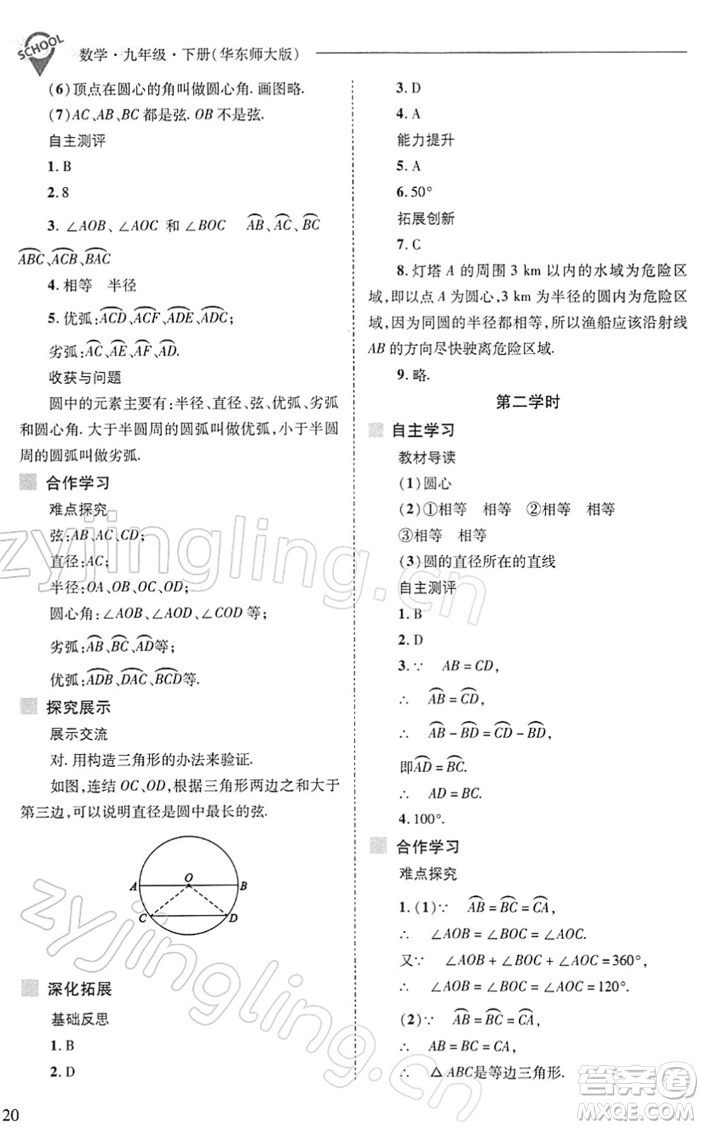 山西教育出版社2022新課程問題解決導學方案九年級數學下冊華東師大版答案