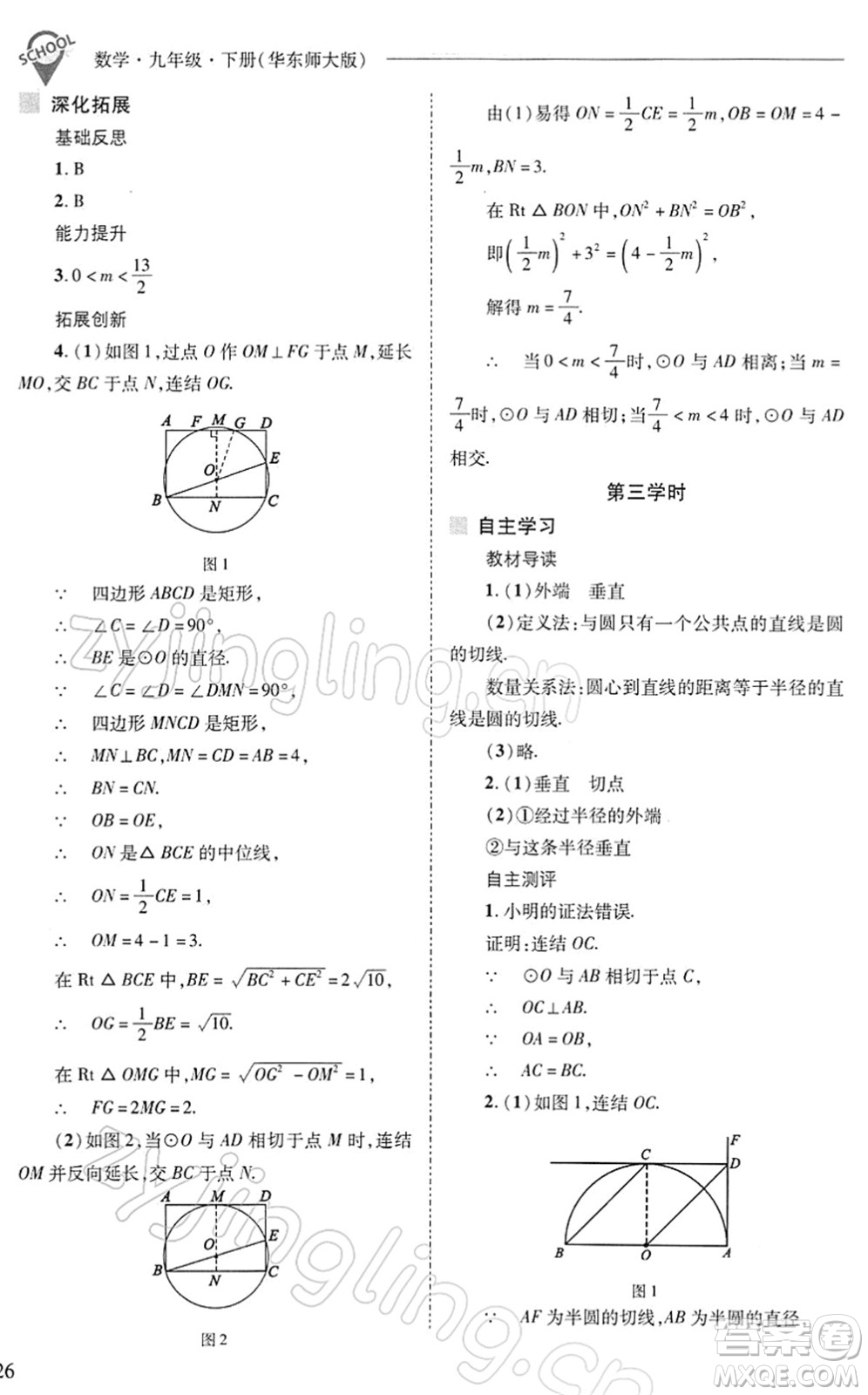 山西教育出版社2022新課程問題解決導學方案九年級數學下冊華東師大版答案