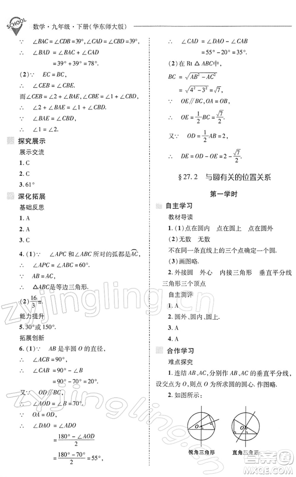 山西教育出版社2022新課程問題解決導學方案九年級數學下冊華東師大版答案