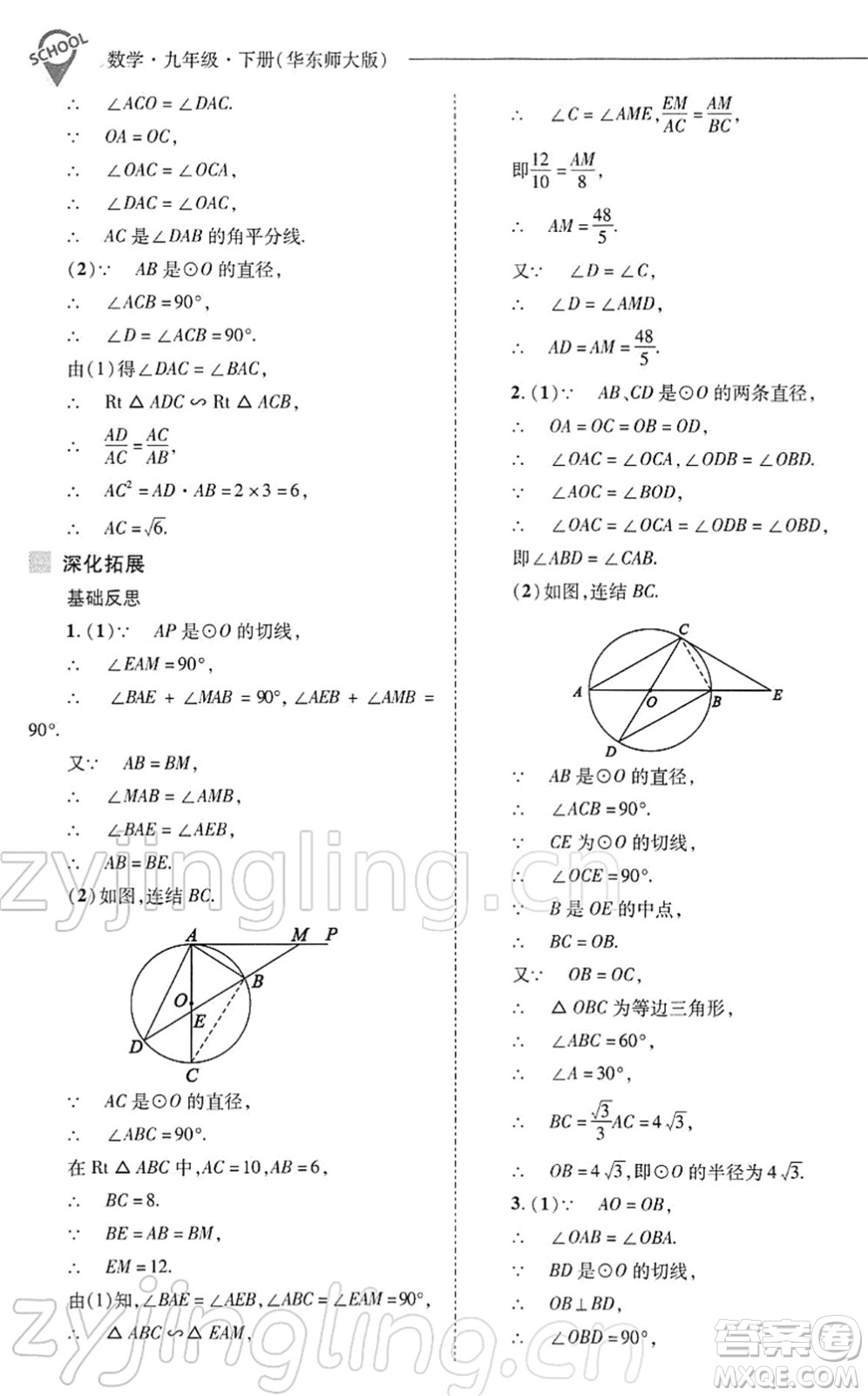 山西教育出版社2022新課程問題解決導學方案九年級數學下冊華東師大版答案