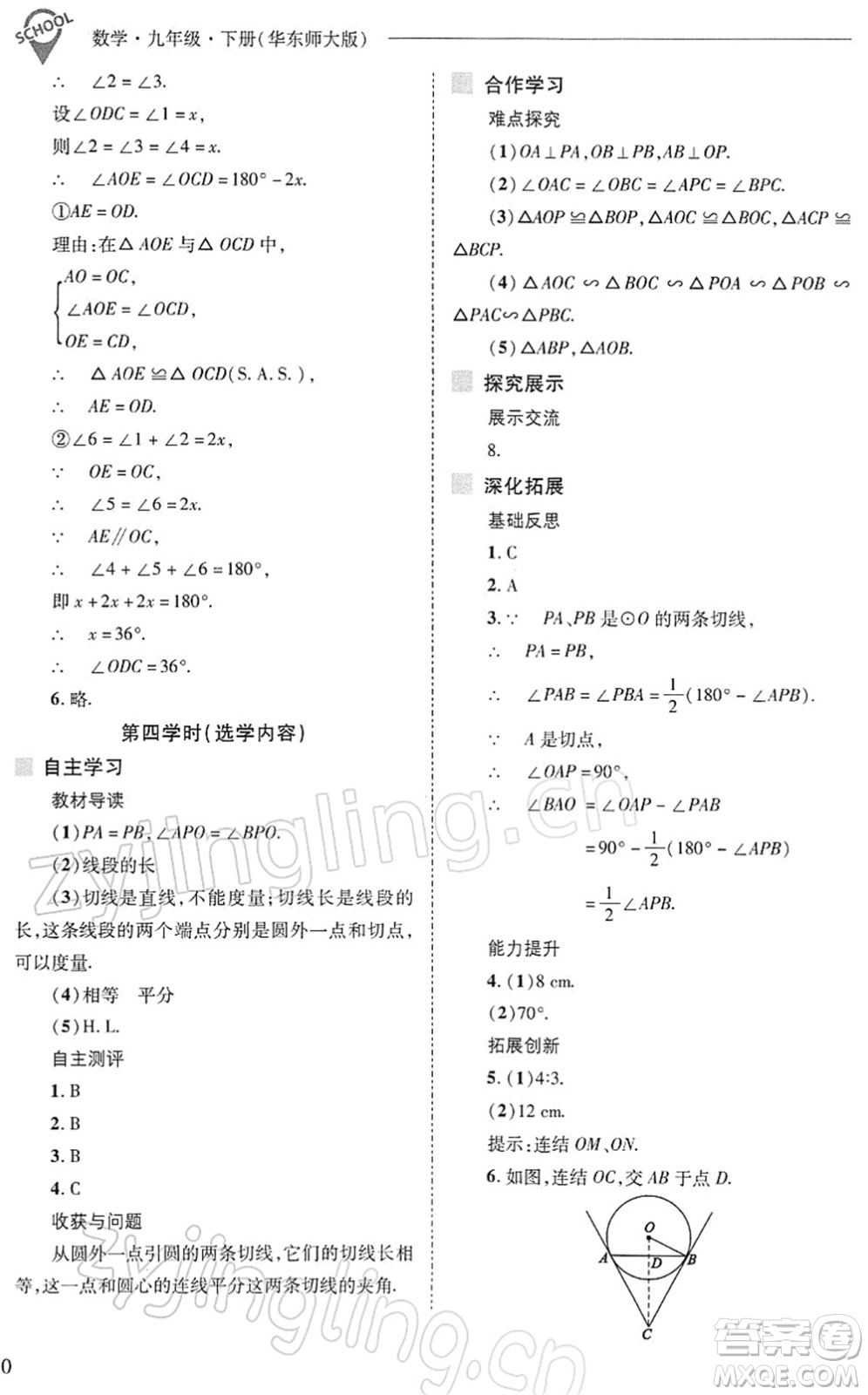 山西教育出版社2022新課程問題解決導學方案九年級數學下冊華東師大版答案