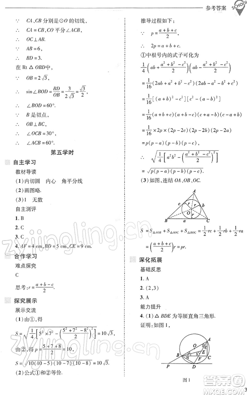 山西教育出版社2022新課程問題解決導學方案九年級數學下冊華東師大版答案