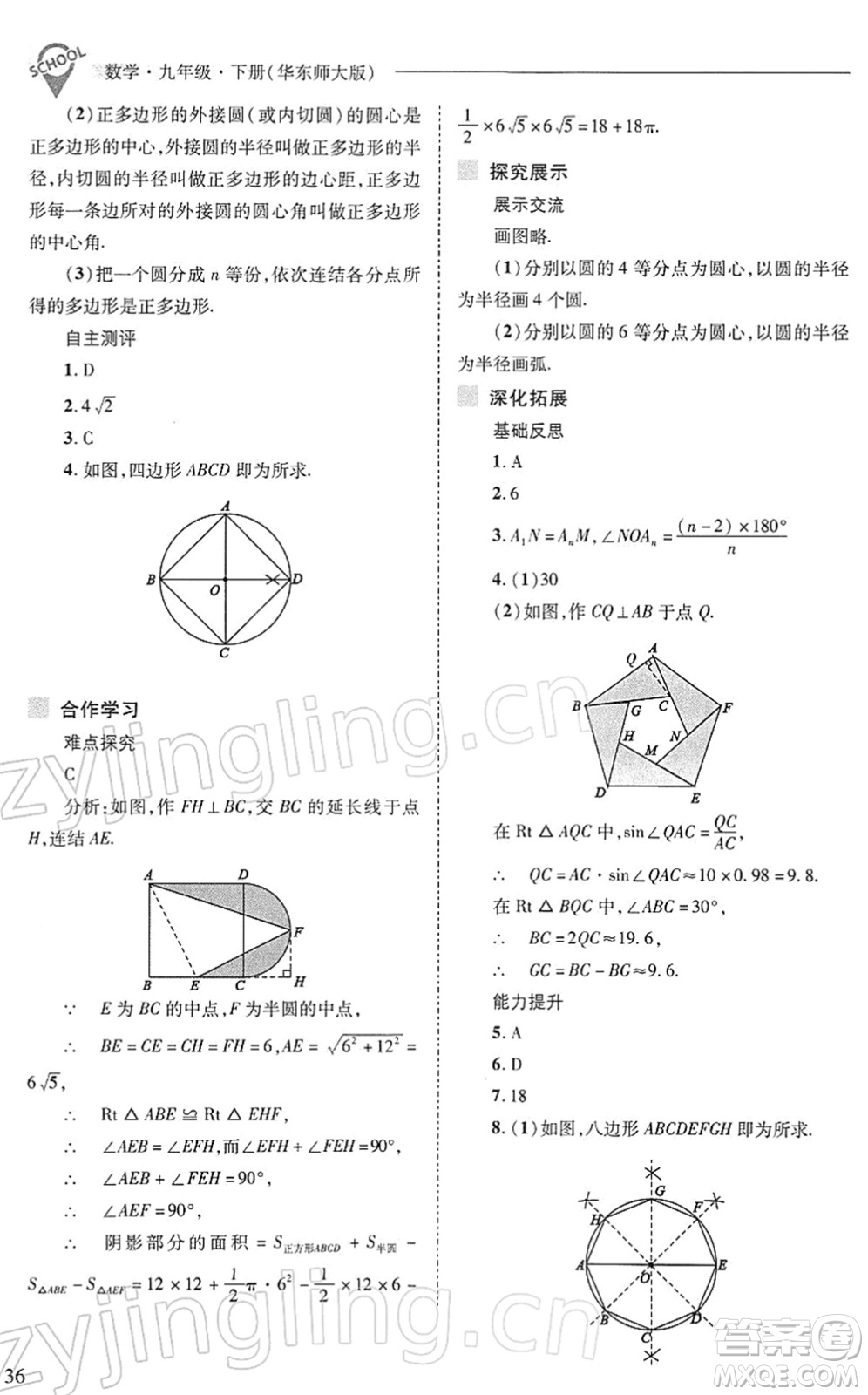 山西教育出版社2022新課程問題解決導學方案九年級數學下冊華東師大版答案