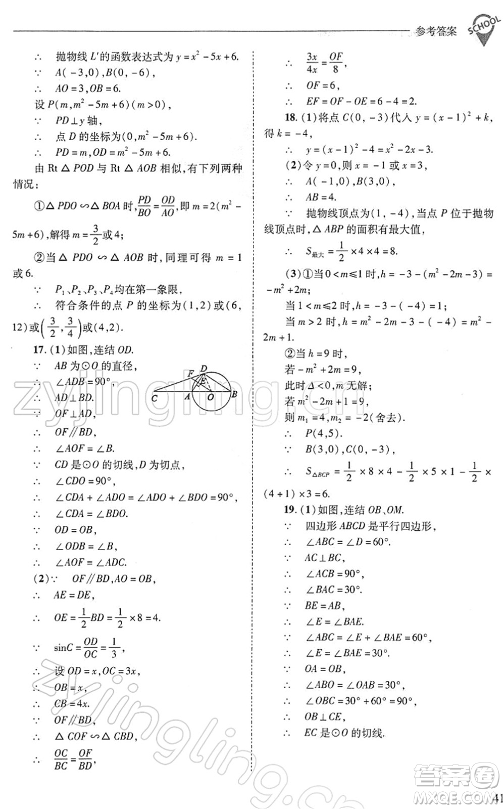 山西教育出版社2022新課程問題解決導學方案九年級數學下冊華東師大版答案