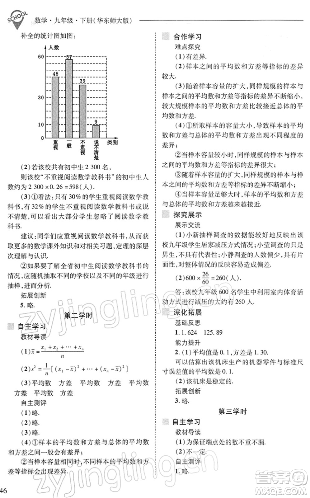 山西教育出版社2022新課程問題解決導學方案九年級數學下冊華東師大版答案