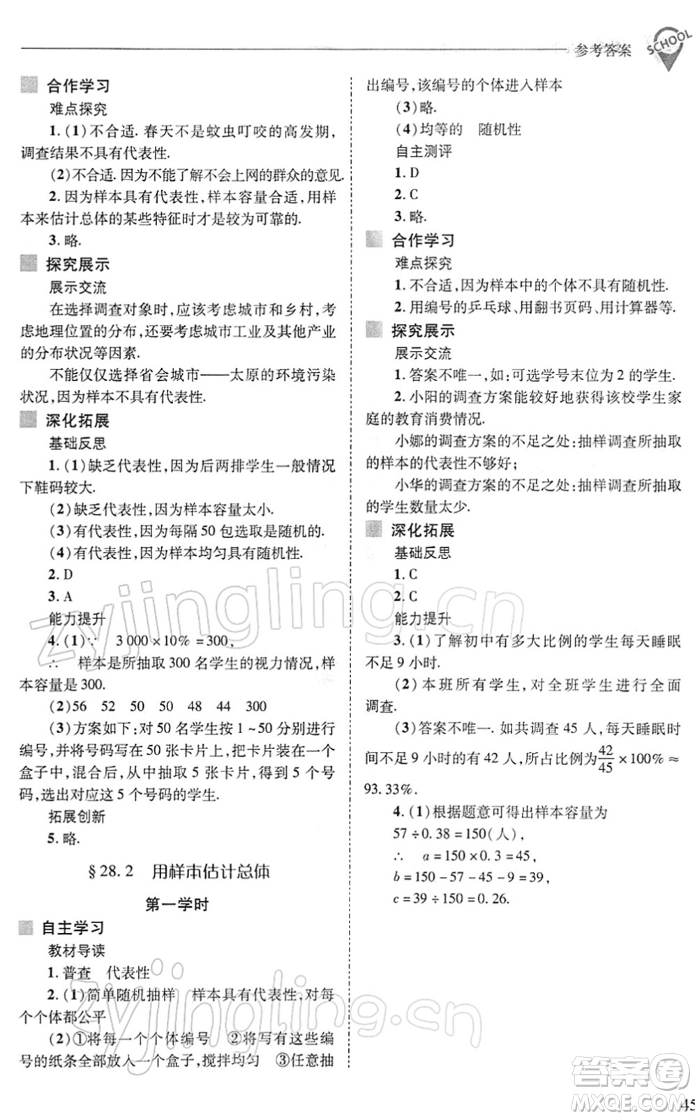 山西教育出版社2022新課程問題解決導學方案九年級數學下冊華東師大版答案