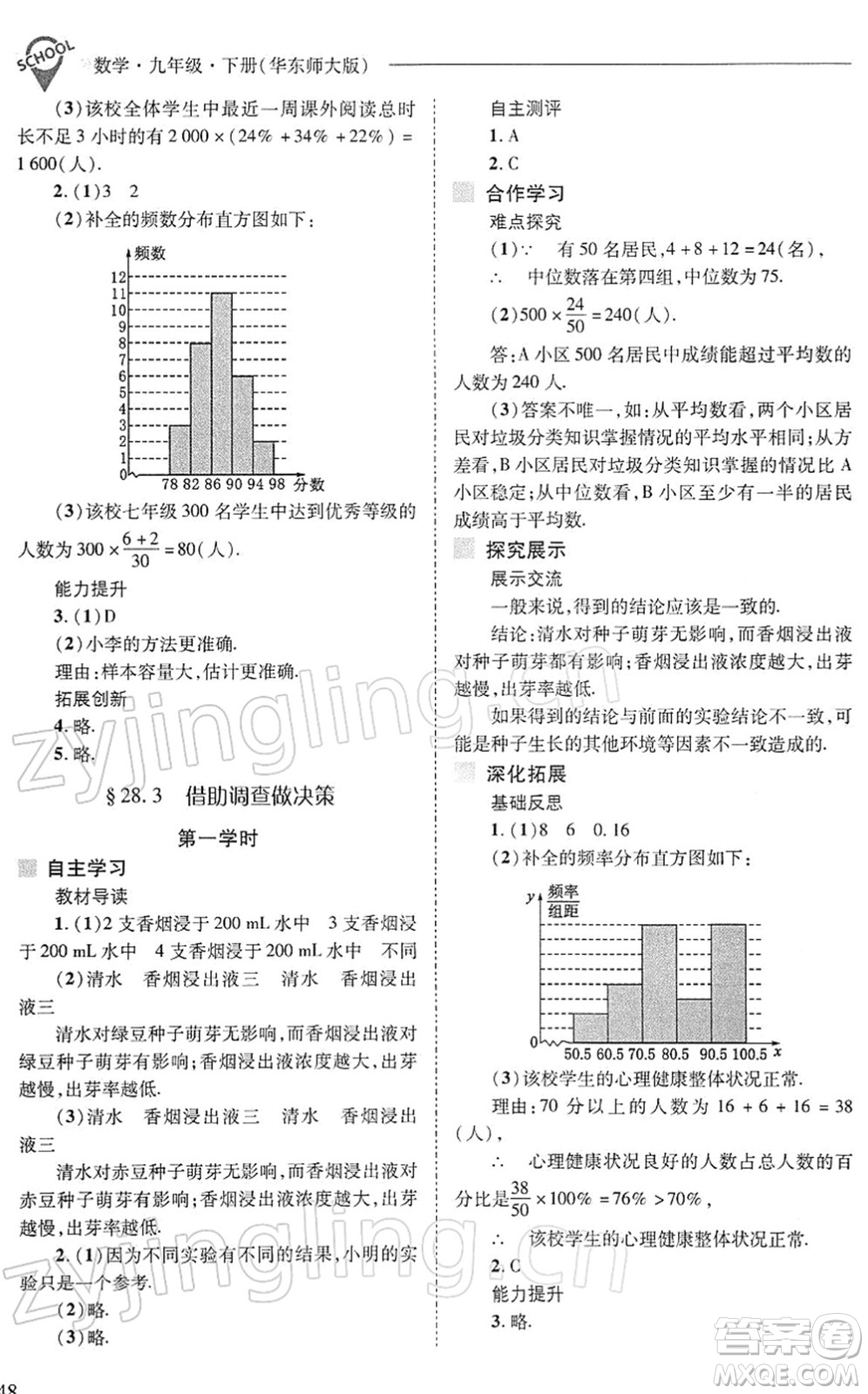 山西教育出版社2022新課程問題解決導學方案九年級數學下冊華東師大版答案