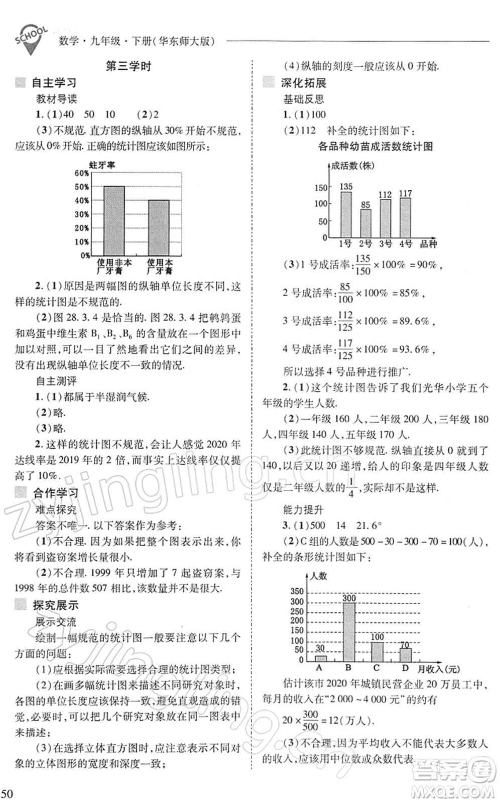 山西教育出版社2022新課程問題解決導學方案九年級數學下冊華東師大版答案