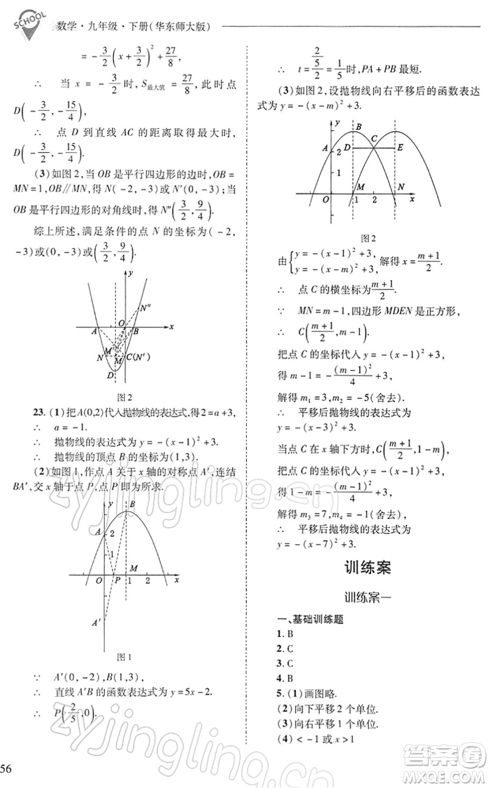 山西教育出版社2022新課程問題解決導學方案九年級數學下冊華東師大版答案