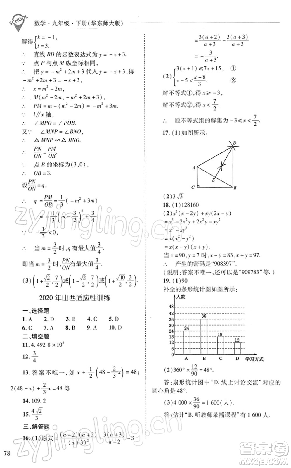 山西教育出版社2022新課程問題解決導學方案九年級數學下冊華東師大版答案