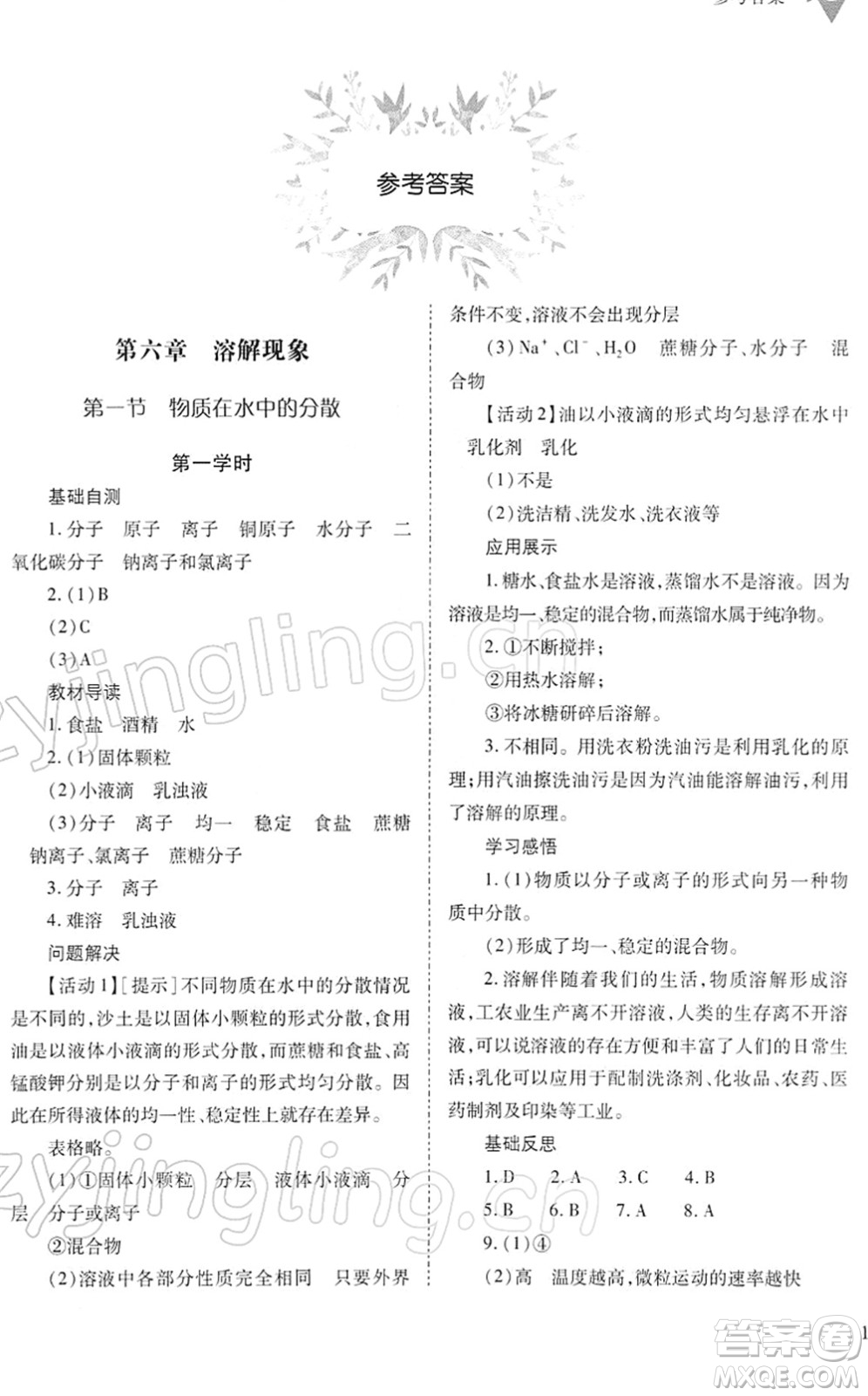 山西教育出版社2022新課程問(wèn)題解決導(dǎo)學(xué)方案九年級(jí)化學(xué)下冊(cè)滬教版答案