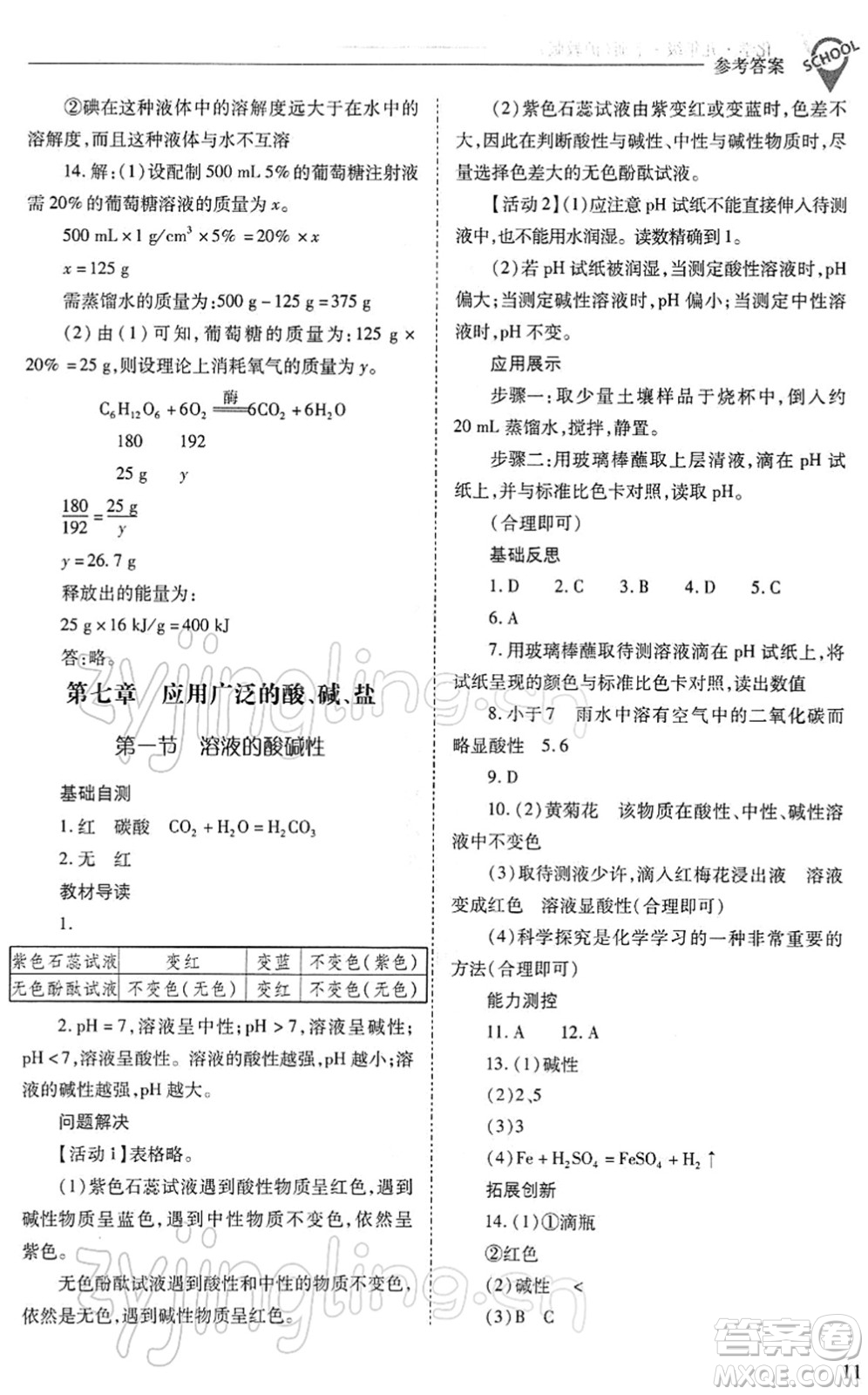 山西教育出版社2022新課程問(wèn)題解決導(dǎo)學(xué)方案九年級(jí)化學(xué)下冊(cè)滬教版答案