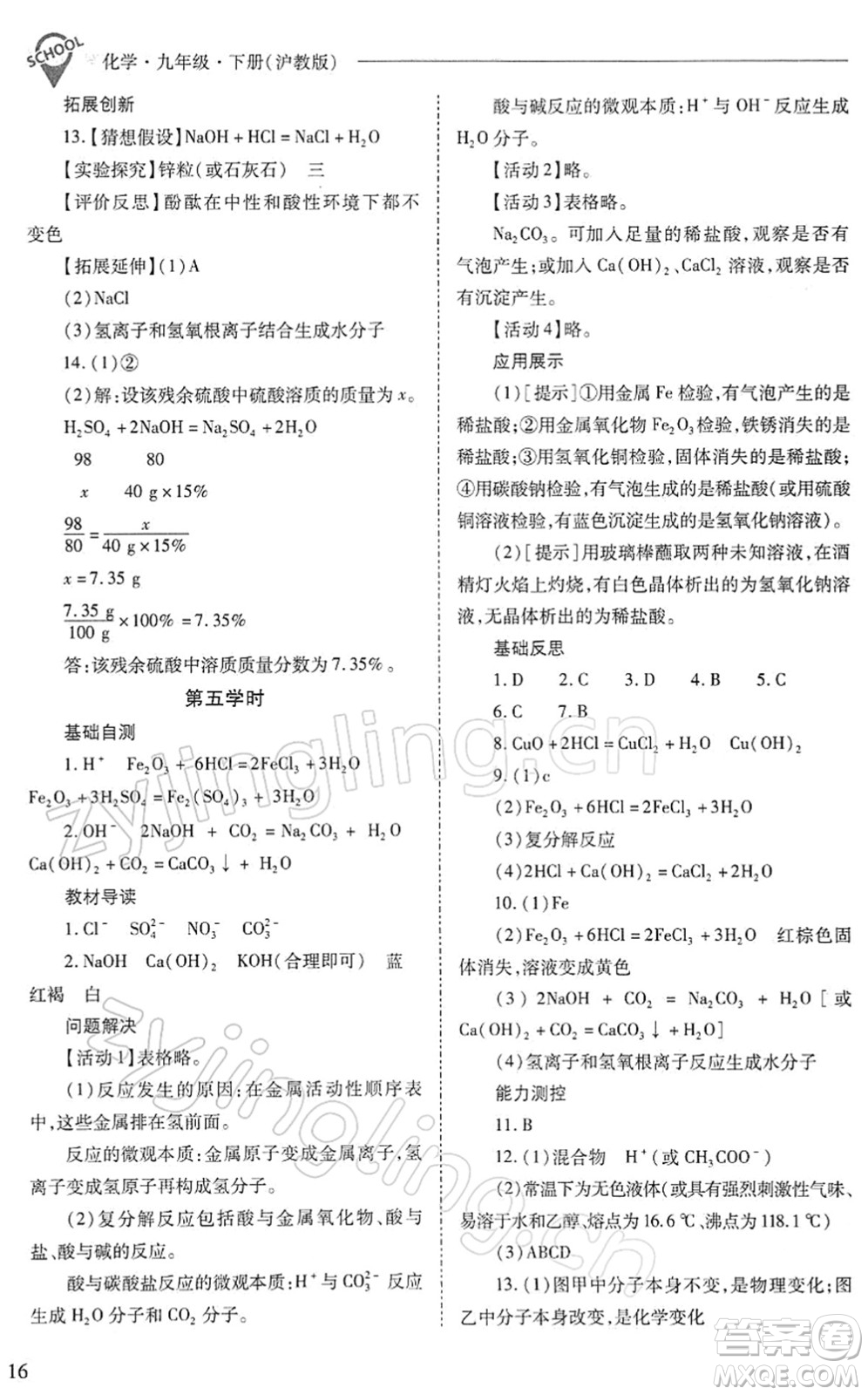 山西教育出版社2022新課程問(wèn)題解決導(dǎo)學(xué)方案九年級(jí)化學(xué)下冊(cè)滬教版答案