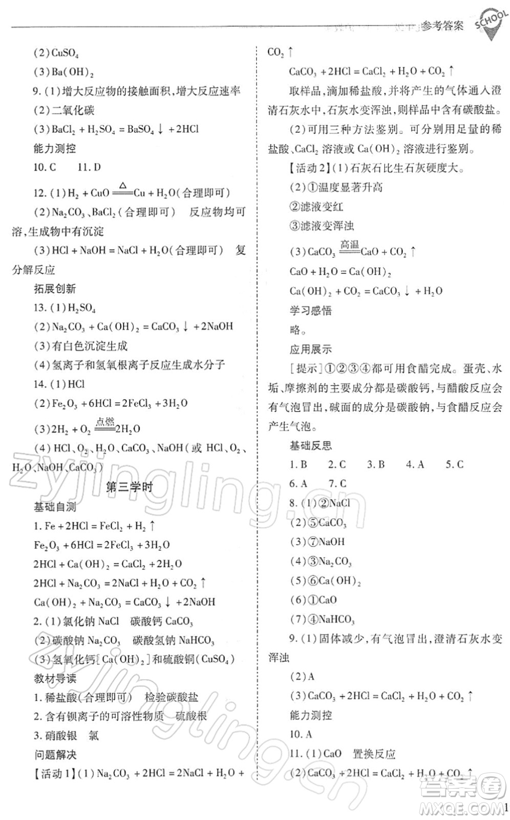 山西教育出版社2022新課程問(wèn)題解決導(dǎo)學(xué)方案九年級(jí)化學(xué)下冊(cè)滬教版答案