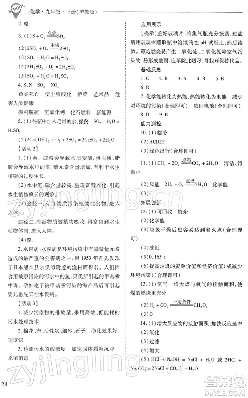 山西教育出版社2022新課程問(wèn)題解決導(dǎo)學(xué)方案九年級(jí)化學(xué)下冊(cè)滬教版答案