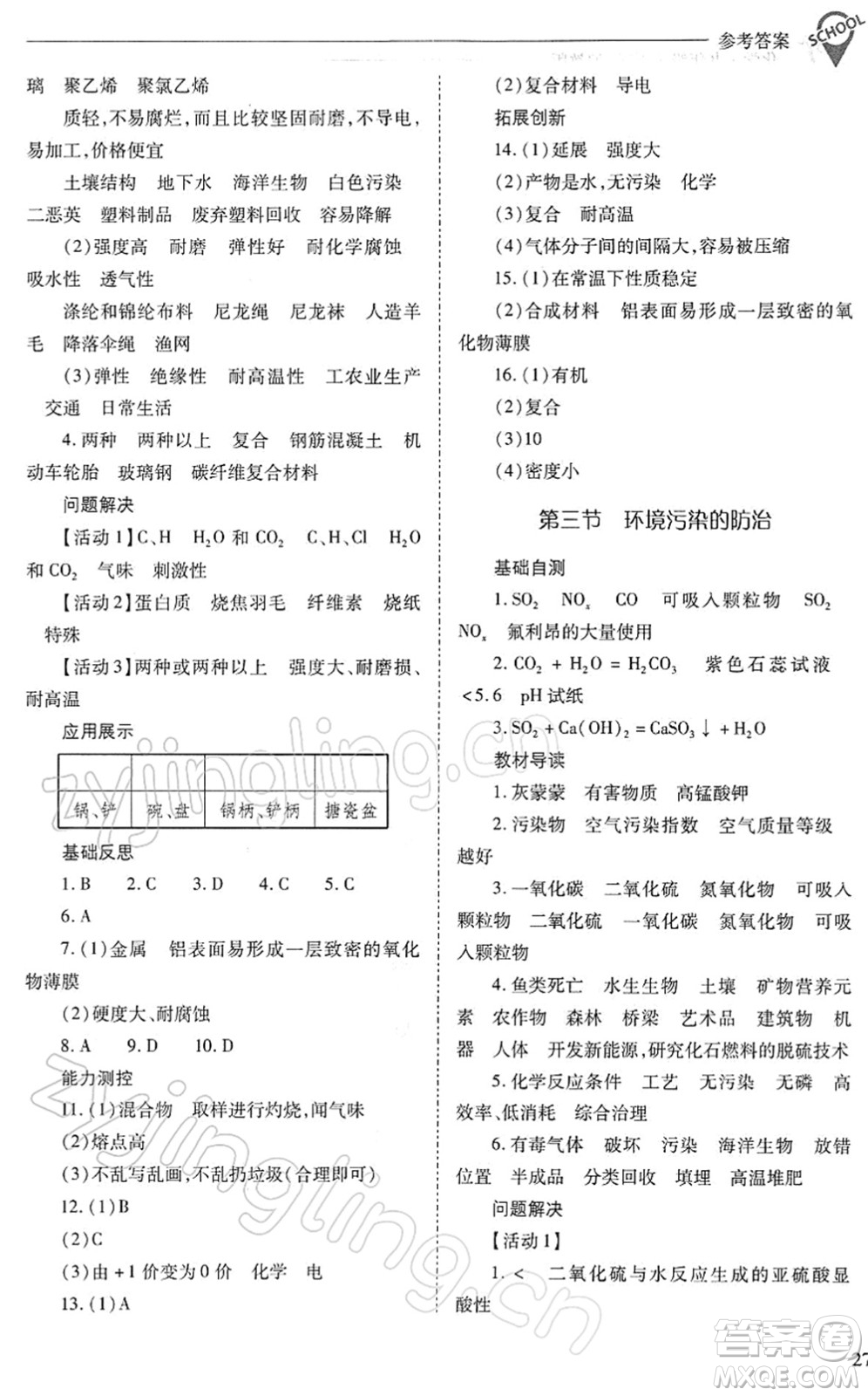 山西教育出版社2022新課程問(wèn)題解決導(dǎo)學(xué)方案九年級(jí)化學(xué)下冊(cè)滬教版答案