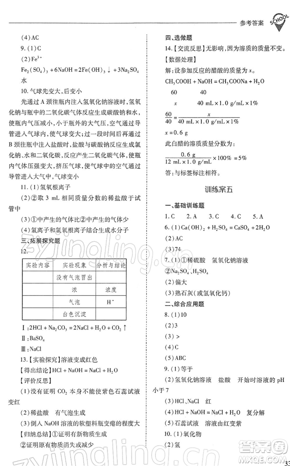 山西教育出版社2022新課程問(wèn)題解決導(dǎo)學(xué)方案九年級(jí)化學(xué)下冊(cè)滬教版答案