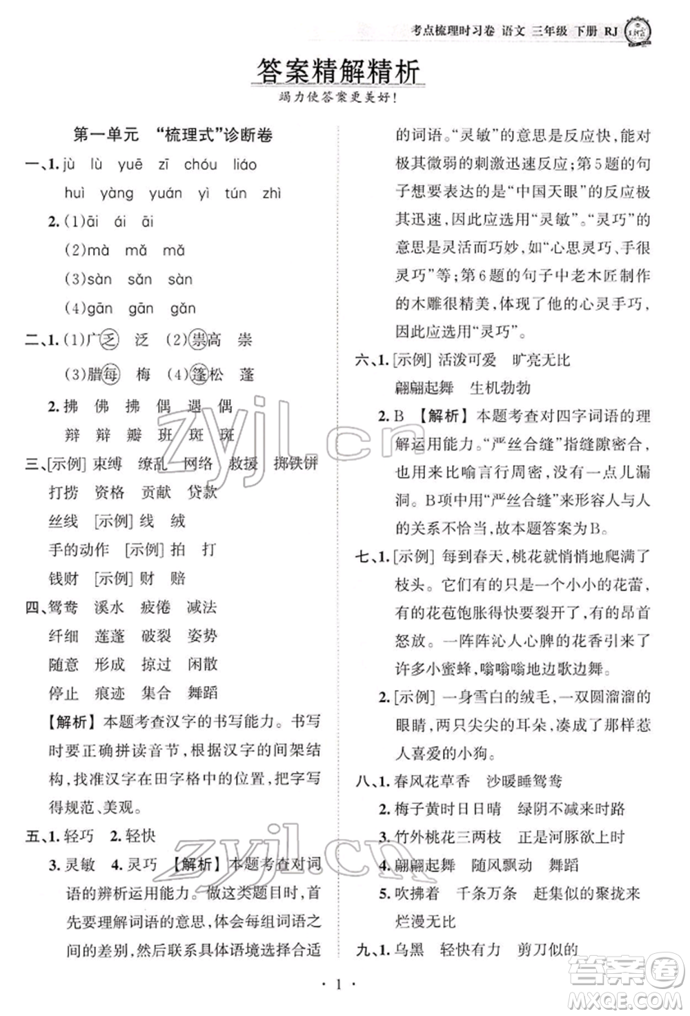 江西人民出版社2022王朝霞考點(diǎn)梳理時習(xí)卷三年級語文下冊人教版參考答案