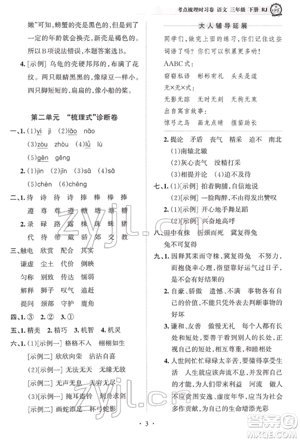 江西人民出版社2022王朝霞考點(diǎn)梳理時習(xí)卷三年級語文下冊人教版參考答案