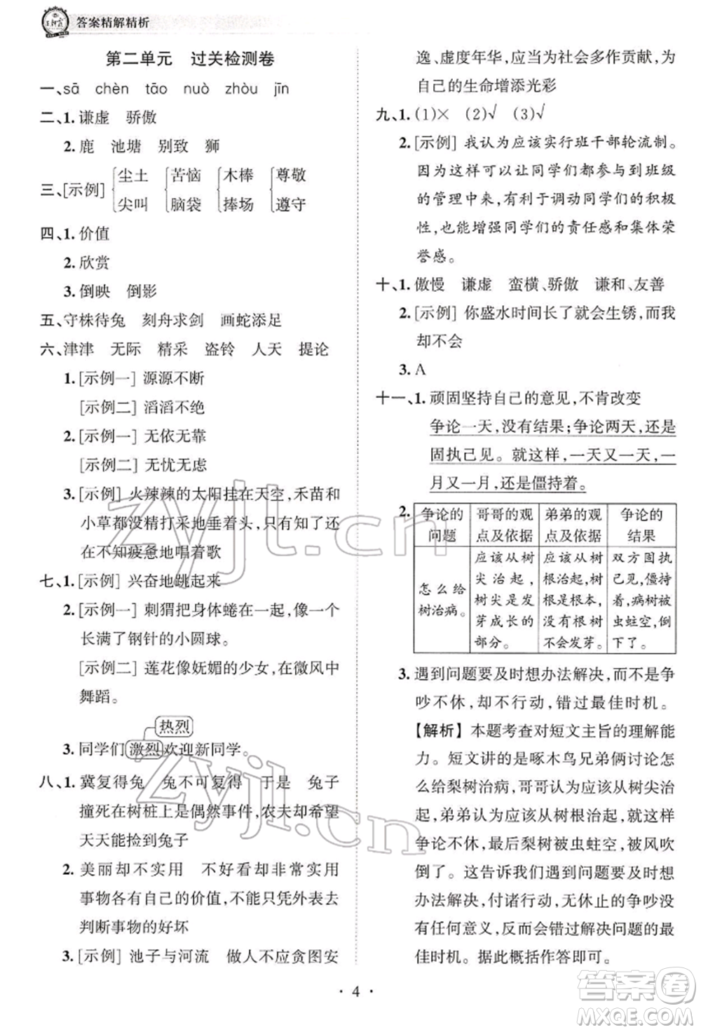 江西人民出版社2022王朝霞考點(diǎn)梳理時習(xí)卷三年級語文下冊人教版參考答案