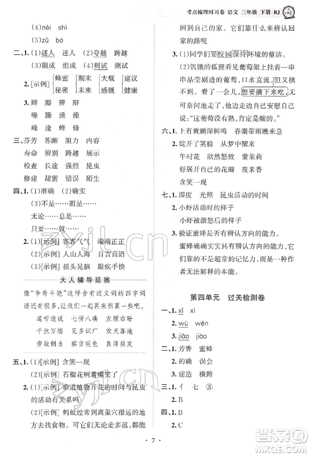 江西人民出版社2022王朝霞考點(diǎn)梳理時習(xí)卷三年級語文下冊人教版參考答案