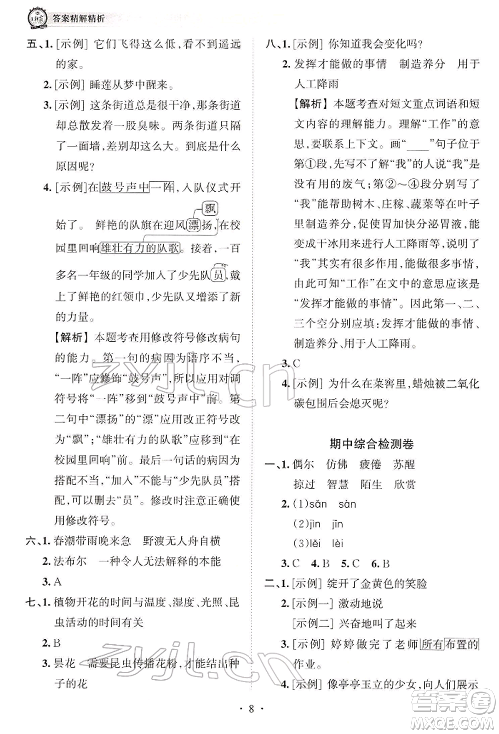 江西人民出版社2022王朝霞考點(diǎn)梳理時習(xí)卷三年級語文下冊人教版參考答案