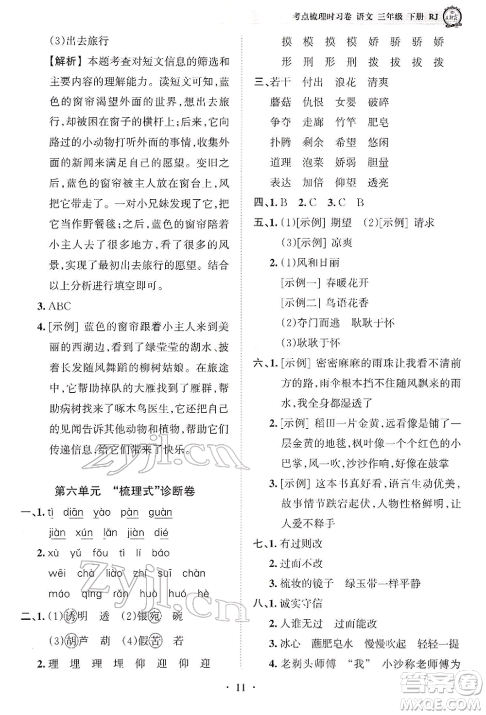 江西人民出版社2022王朝霞考點(diǎn)梳理時習(xí)卷三年級語文下冊人教版參考答案