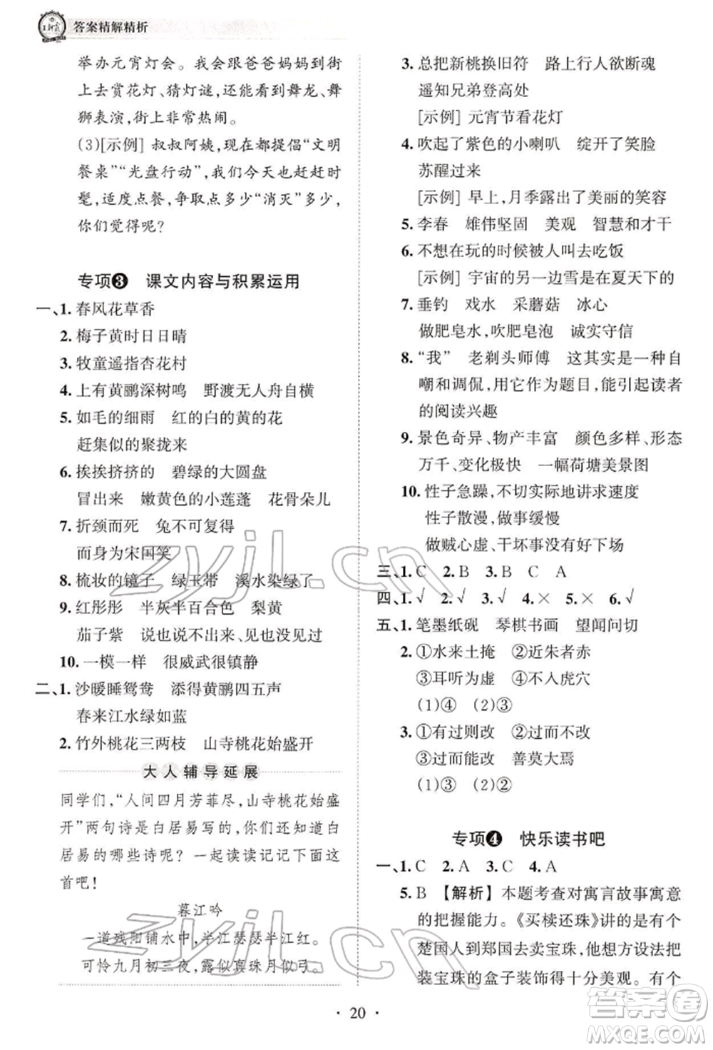 江西人民出版社2022王朝霞考點(diǎn)梳理時習(xí)卷三年級語文下冊人教版參考答案