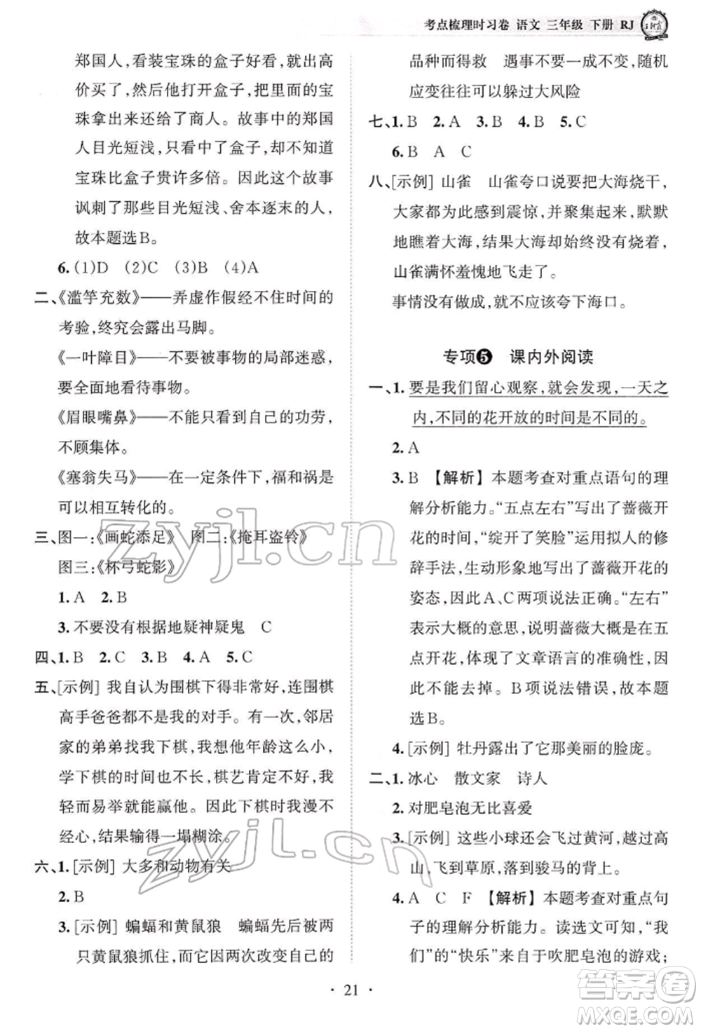 江西人民出版社2022王朝霞考點(diǎn)梳理時習(xí)卷三年級語文下冊人教版參考答案