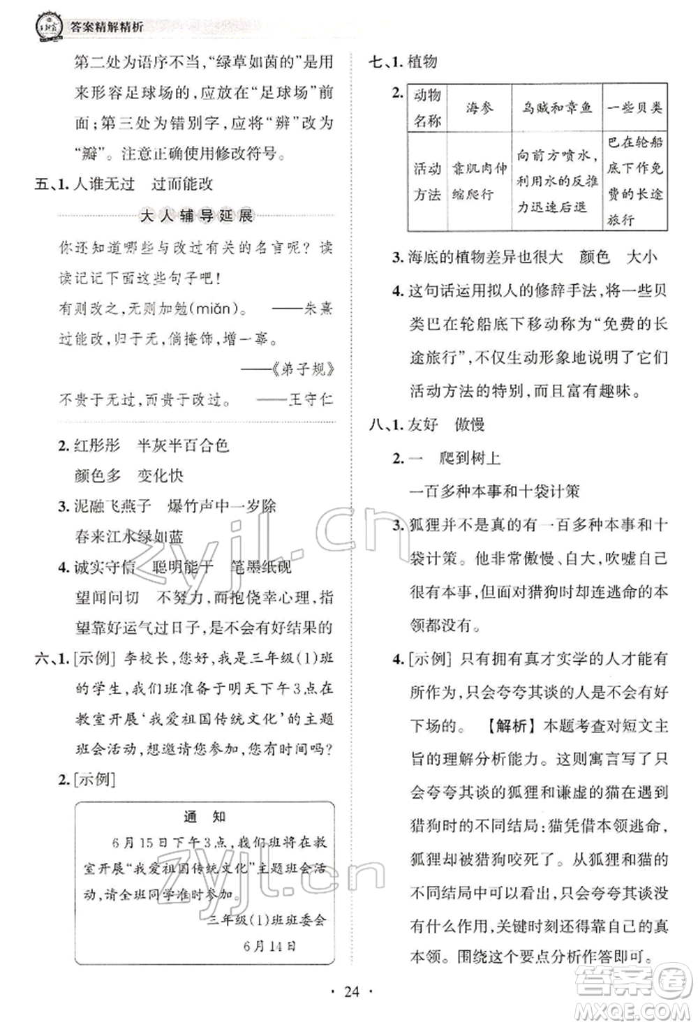 江西人民出版社2022王朝霞考點(diǎn)梳理時習(xí)卷三年級語文下冊人教版參考答案