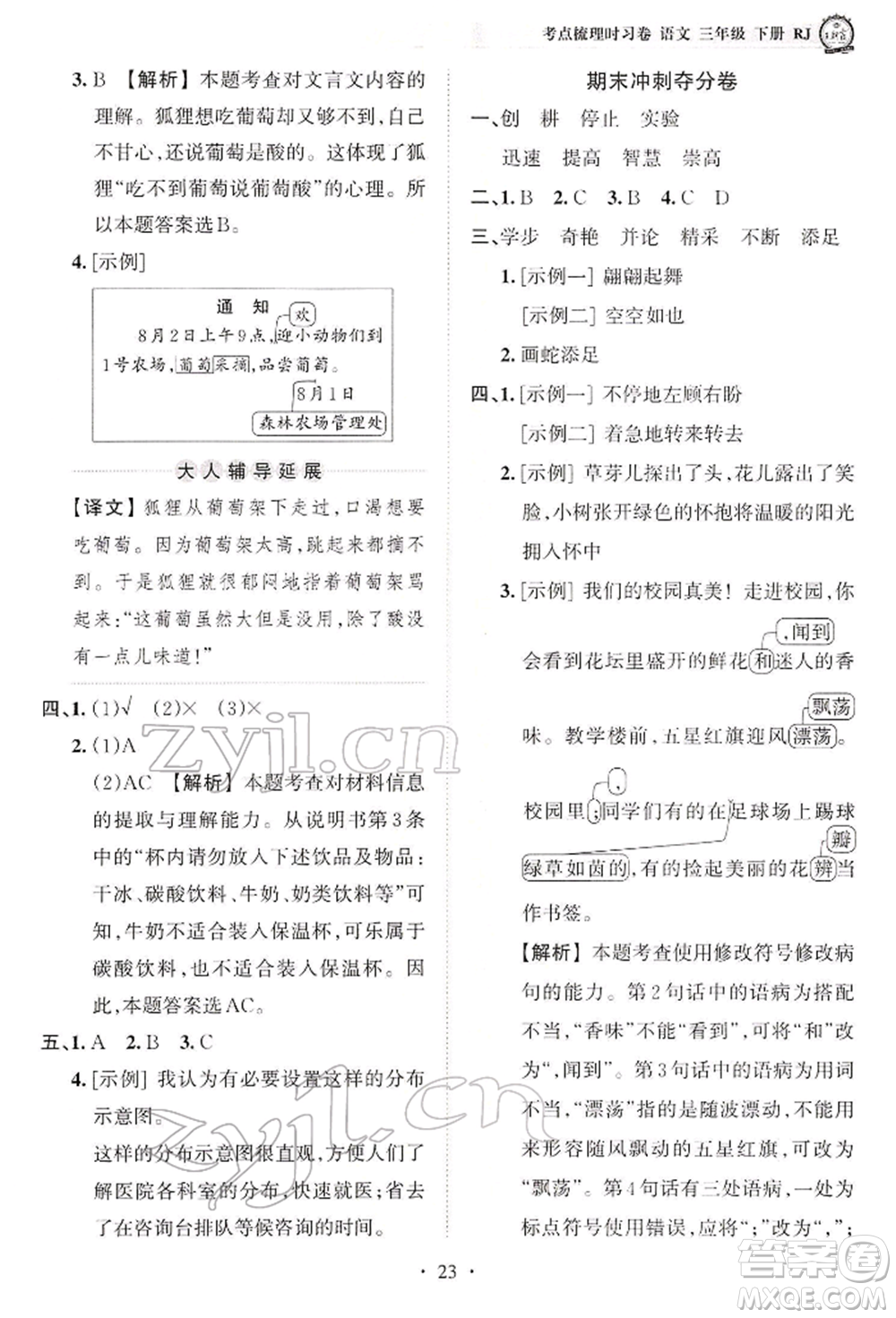 江西人民出版社2022王朝霞考點(diǎn)梳理時習(xí)卷三年級語文下冊人教版參考答案